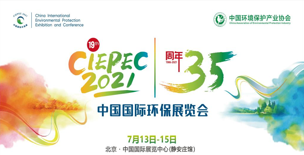 第十九屆中國國際環(huán)保展覽會開幕倒計(jì)時(shí)，“晟”情邀您先睹為快！