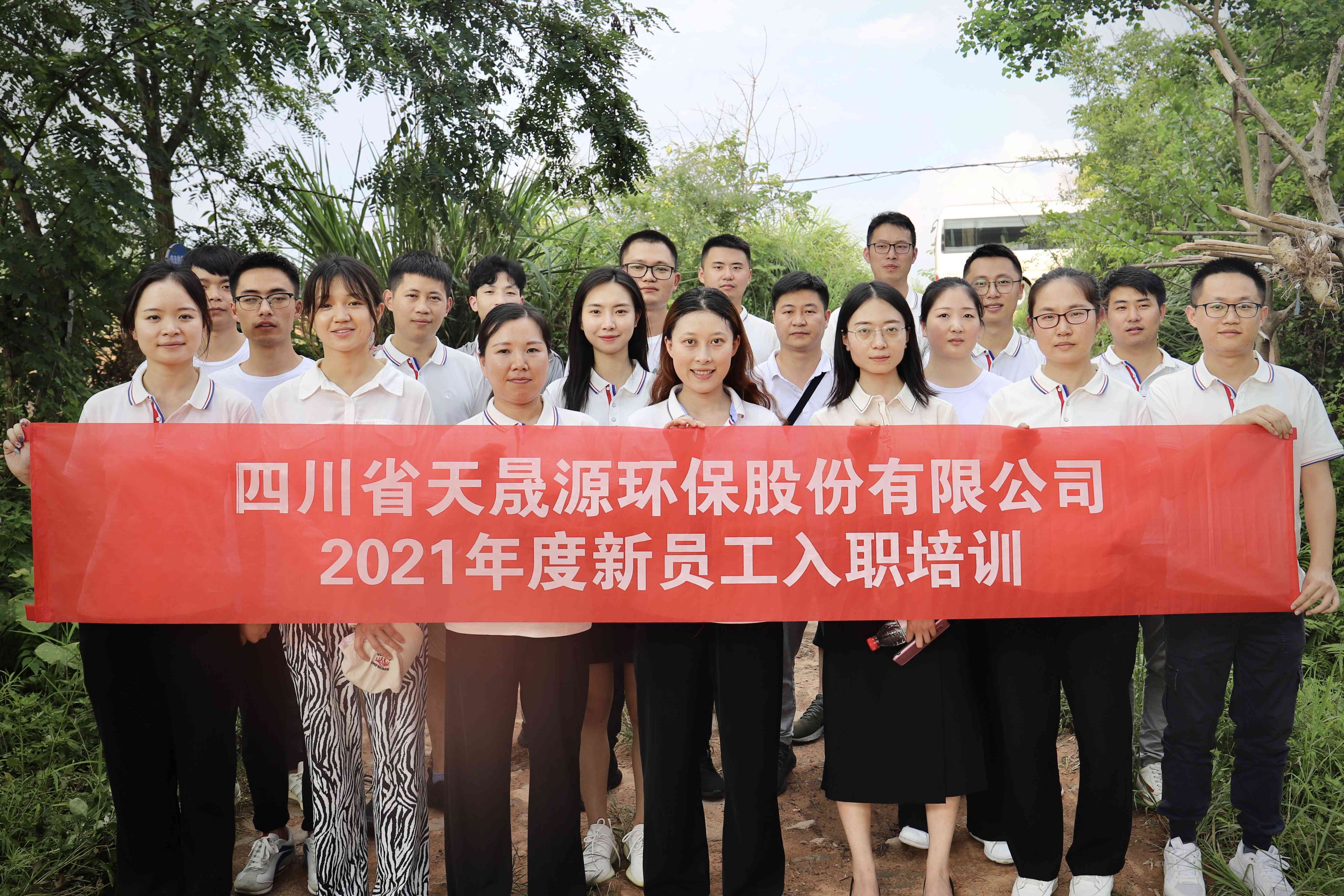 環(huán)保事業(yè)添新顏，薪火相傳勇向前——天晟源環(huán)保開展2021年新員工入職培訓(xùn)