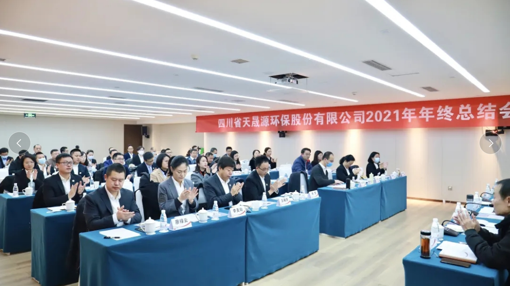 心有藍(lán)圖志非凡，凝心聚力啟新途 ——天晟源環(huán)保2021年年終總結(jié)會順利舉辦