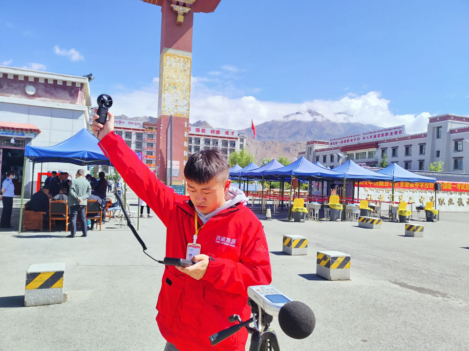 西藏晟源護(hù)航高考，盡心盡責(zé)做好聲環(huán)境監(jiān)測工作
