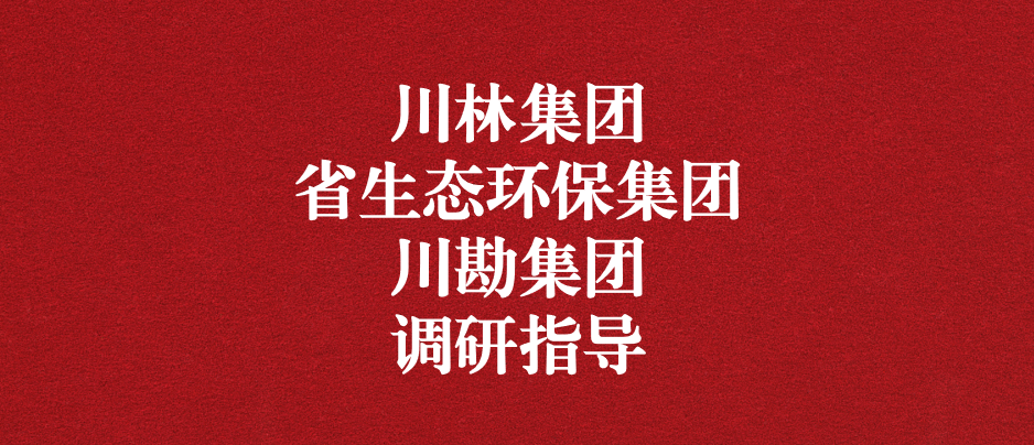 強(qiáng)化跨領(lǐng)域合作關(guān)系，共謀林草碳匯發(fā)展道路