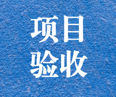 辛勤耕耘，終結(jié)碩果 ——攀枝花市關(guān)閉地塊詳查項(xiàng)目通過專家評審及驗(yàn)收