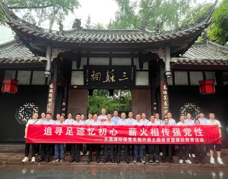 追尋足跡憶初心，薪火相傳強(qiáng)黨性 ——天晟源環(huán)保開展主題教育暨廉政教育活動