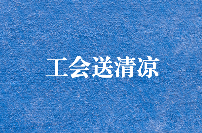 心系員工，暑夏有情——天晟源環(huán)保工會開展夏日送清涼慰問活動