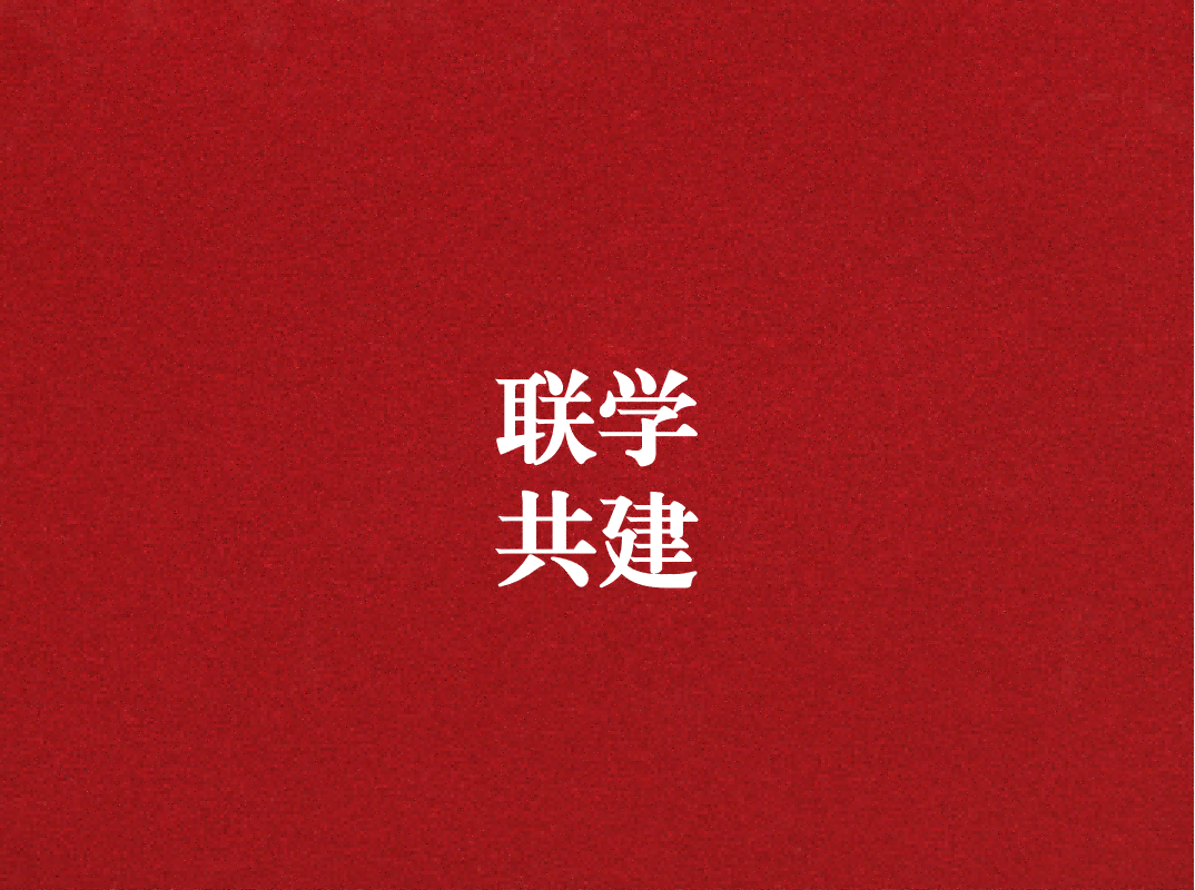 深入學(xué)習(xí)促提升，聯(lián)學(xué)共建謀發(fā)展