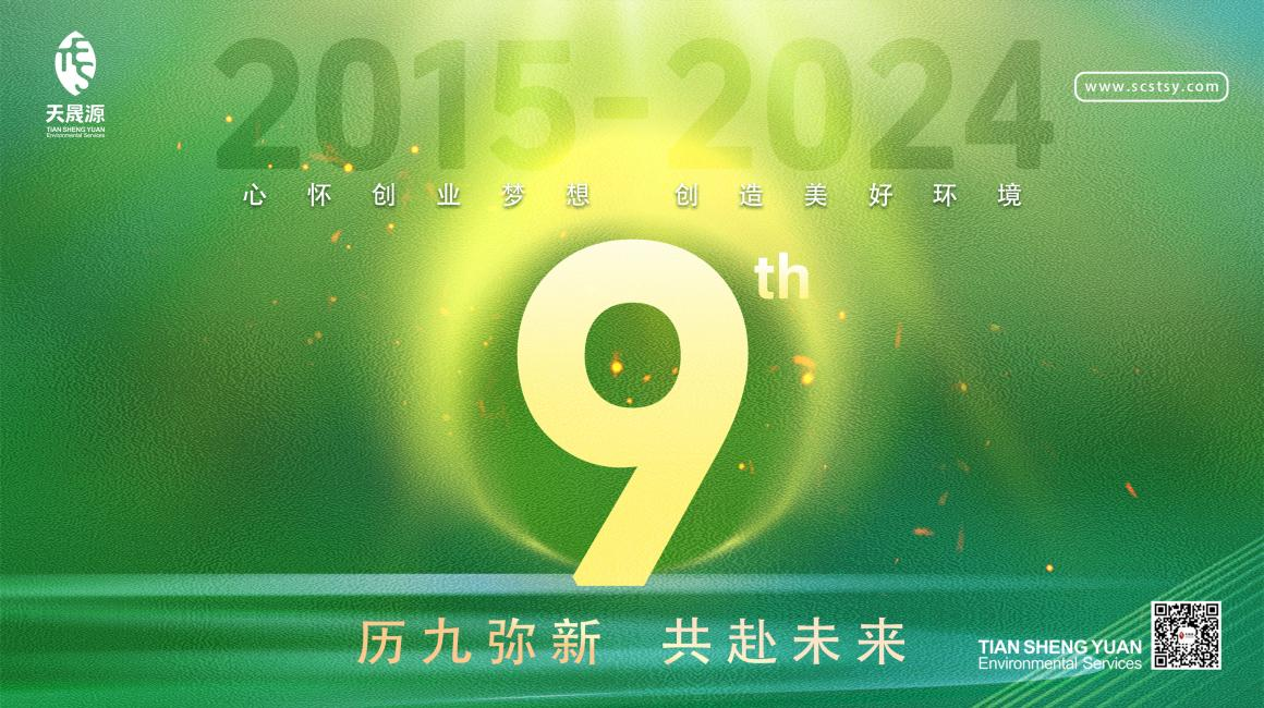 歷九彌新.共赴未來，天晟源環(huán)保喜迎創(chuàng)立9周年！