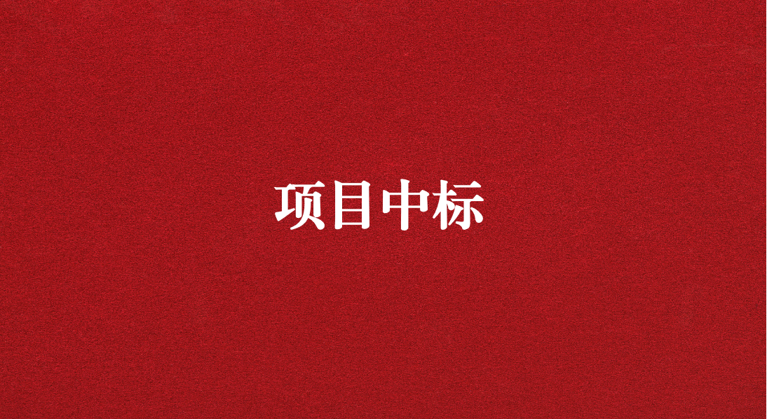 助力長江流域生態(tài)修復(fù)，打造“美麗四川”生態(tài)樣板 ——天晟源環(huán)保成功中標(biāo)又一重大項(xiàng)目